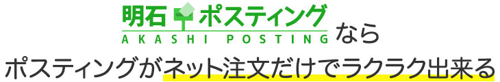 明石ポスティングなら、ポスティングがネット注文だけでラクラク出来る