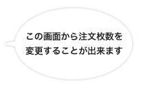 この画面から注文枚数を変更する事ができます