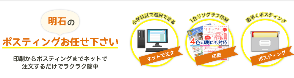 明石のポスティングお任せ下さい・印刷からポスティングまでネットで注文するだけでラクラク簡単