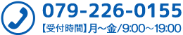 TEL：079-226-0155　受付時間：月～土9:00～19:00