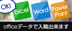 Officeデータで入稿出来ます